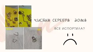 Чистка серебра дома. Испортила?