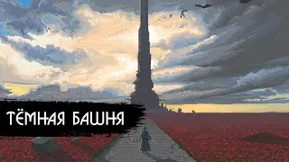 ТЁМНАЯ БАШНЯ 🌹 THE DARK TOWER: Рассказ о книжном цикле, о предыстории из комиксов и об экранизации