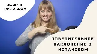 ☀️LIVE SPANISH LIVE STREAM ON INSTAGRAM ☀️[The Imperative Mood in Spanish]