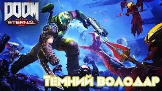 DOOM Eternal➣Ancient Gods Part 2➣Темный Володар➣ #4➣Проходження