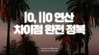 논리 OR 연산자, 비트 OR 연산자 완전 정복 OR operation