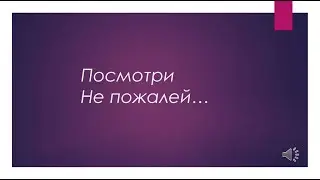 Тема "Не пожалей"