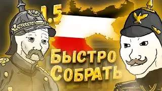 Как быстро собрать Германию в Victoria 3 1.5