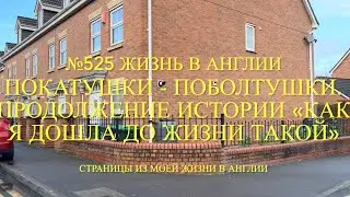 Замуж за иностранца. Продолж «Как я дошла до этой жизни». Покатушки-поболтушки. №525 Жизнь в Англии