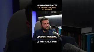 Как люди лечатся от неизлечимых болезней. 