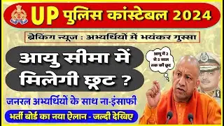 UP POLICE CONSTABLE 60244 POST - AGE में मिलेगी छूट ? || U P POLICE CONSTABLE 2024 NEW UPDATE