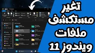 تغيير مستكشف ملفات ويندوز 11 أرجاع مستكشف ملفات ويندوز 10على ويندوز11 بكل سهولة2024