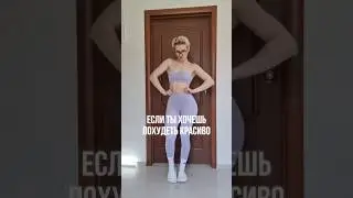 ТЫ ДОЛЖНА ЭТО ЗНАТЬ #фитнес #спорт #похудение #фигура #пп #правильноепитание