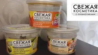 FIX PRICE🙄СВЕЖАЯ КОСМЕТИКА/МАСКИ ДЛЯ ВОЛОС