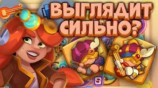 Rush Royale / Бард + Гайка  / Это будет работать / Раш Рояль