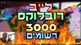 לייב 3000 רשומים (!!!) רובלוקסית - אלברטו וליאל גיימינג (!!!)