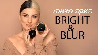 השקה חדשה - פודרת Bright & Blur כל מה שרציתן לדעת!