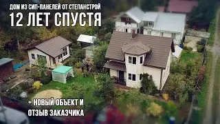 ДОМ ИЗ СИП 12 ЛЕТ СПУСТЯ