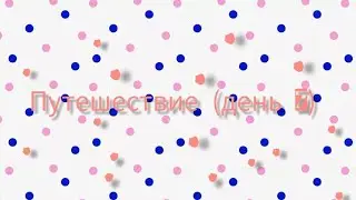 Путешествие (день 7)