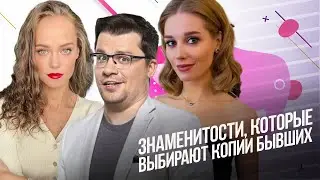 Знаменитости, которые выбирают копии бывших