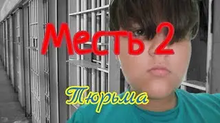 Месть 2|Короткометражный фильм.