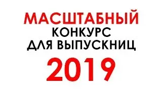 Условия конкурса для Выпускниц 2019