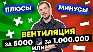 Естественная вентиляция  - ожидания и реальность / полный обзор в частном доме
