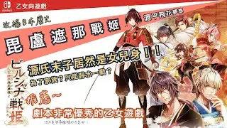 【Switch｜乙女】『毘盧遮那戰姬介紹』女扮男裝的源義經，能在戰亂時代找到攜手一生的伴侶嗎？深藏在他身上的秘密...還不只性別迷雲