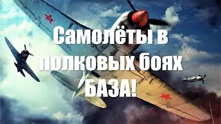 Aircraft in War Thunder squadron battles. BASE!