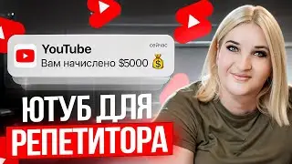 Как репетитору начать вести ютуб-канал с 0