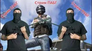 Стрим ПАБГ в 2К #pubg #пабг #стрим #стримпубг #пубг