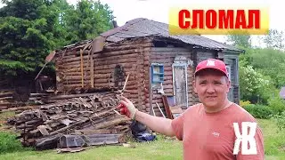 Сломал пристройку к дому, которой лет 200.  ЖКВ Живу как вижу