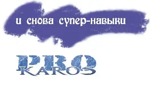 ПРО Карос. Нереальная прокачка супер-навыка