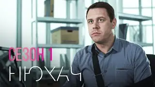 Нюхач 1 Сезон. Все Серии