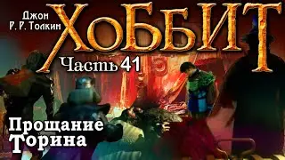 Хоббит 41 серия Перевод