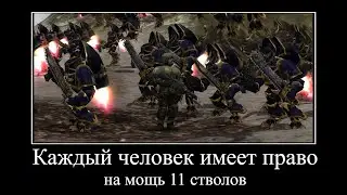 каждый человек имеет право на мощь 11 стволов