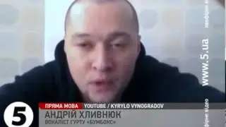 Обращения лидера Бумбокс к Крыму