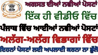 ਅਲੱਗ-ਅਲੱਗ ਵਿਭਾਗਾਂ ਵਿੱਚ ਆਈਆਂ ਨਵੀਆਂ ਪੋਸਟਾਂ| ਸਾਰੇ ੳੁਮੀਦਵਾਰਾਂ ਲਈ ਵਧੀਆ ਮੌਕਾ #Jobalertfamily #Punjab_jobs
