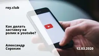 Как сделать заставку на ролик в ютубе?