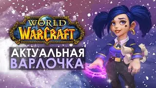 БДСМ-гномка и старый контент (+ веб-камера) | WoW Battle for Azeroth