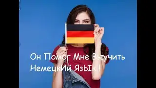 выучила немецкий язык