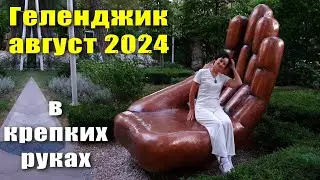 Геленджик август 2024 Фонтан 'Приморье' и ладошки