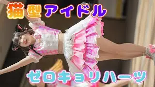 【天真爛漫アイドル】ゼロキョリハーツ【君とのキョリは0ミリメートル】Japanese girls Idol group [4K]