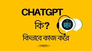 What is ChatGPT,ChatGPT কি এবং কিভাবে কাজ করে ?How to Use ChatGPT | Bangla Tutorials