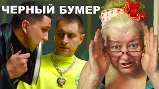 DAVA ft. SERYOGA - ЧЕРНЫЙ БУМЕР | РЕАКЦИЯ