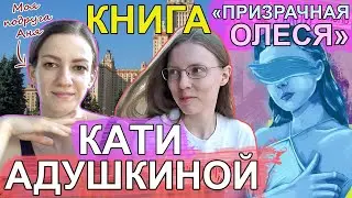 Бесячий марафон #1. Книга Кати Адушкиной "Не моя жизнь" (feat. моя подруга Аня)