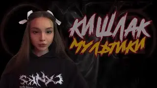 Мультики - Кишлак. Кавер и разбор на гитаре