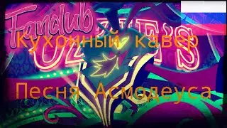 §Asmodeus song – rus cover§ Кухонный кавер – Песня Асмодея.  (16+)