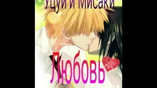 Аниме клип - Усуи  и Мисаки- Любовь