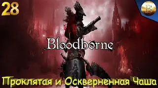 Проклятая и Оскверненная Чаша ▶ Прохождение 1440p [28] ▶ BloodBorne