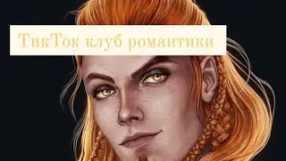 Тик ток романтики подборка