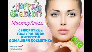 #МАСТЕРКЛАСС СЫВОРОТКА С ГИАЛУРОНОВОЙ КИСЛОТОЙ