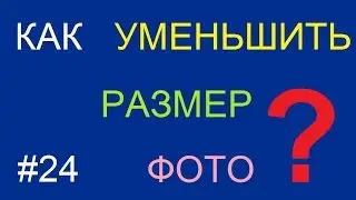 Как уменьшить размер картинки в Paint