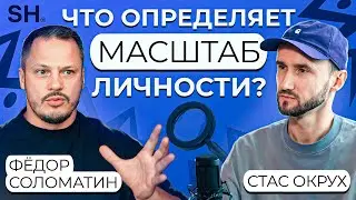 Окрух и Соломатин о том, как почувствовать себя владельцем бизнеса? / Масштабный человек: какой он?