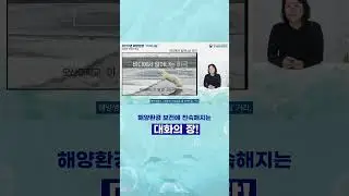 🌊2024년 해양환경 지식나눔🌊